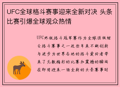 UFC全球格斗赛事迎来全新对决 头条比赛引爆全球观众热情