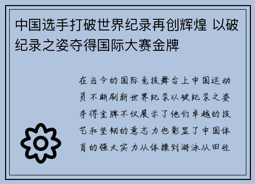 中国选手打破世界纪录再创辉煌 以破纪录之姿夺得国际大赛金牌