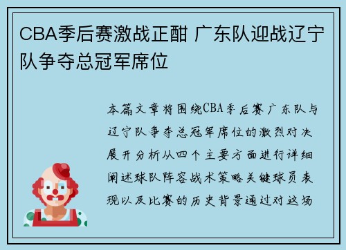 CBA季后赛激战正酣 广东队迎战辽宁队争夺总冠军席位