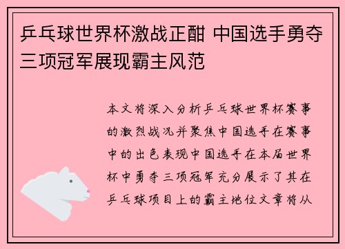 乒乓球世界杯激战正酣 中国选手勇夺三项冠军展现霸主风范