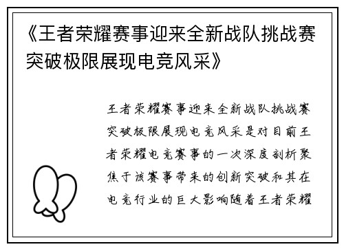 《王者荣耀赛事迎来全新战队挑战赛 突破极限展现电竞风采》