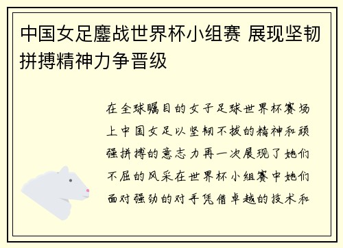 中国女足鏖战世界杯小组赛 展现坚韧拼搏精神力争晋级
