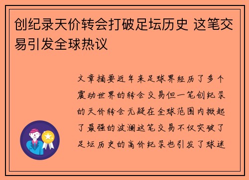 创纪录天价转会打破足坛历史 这笔交易引发全球热议