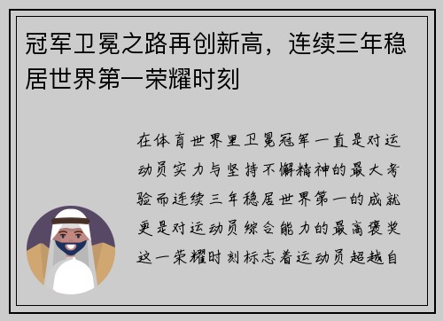 冠军卫冕之路再创新高，连续三年稳居世界第一荣耀时刻