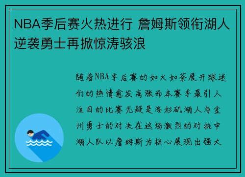 NBA季后赛火热进行 詹姆斯领衔湖人逆袭勇士再掀惊涛骇浪