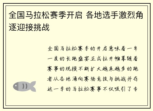全国马拉松赛季开启 各地选手激烈角逐迎接挑战