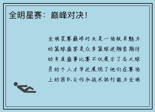 全明星赛：巅峰对决！