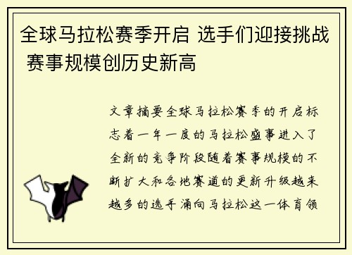 全球马拉松赛季开启 选手们迎接挑战 赛事规模创历史新高