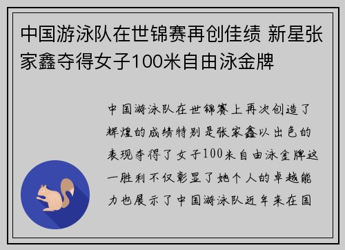 中国游泳队在世锦赛再创佳绩 新星张家鑫夺得女子100米自由泳金牌