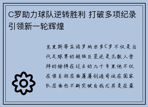 C罗助力球队逆转胜利 打破多项纪录引领新一轮辉煌