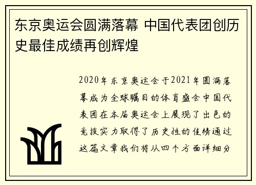 东京奥运会圆满落幕 中国代表团创历史最佳成绩再创辉煌