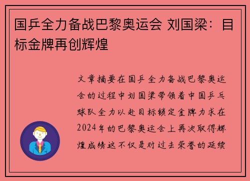 国乒全力备战巴黎奥运会 刘国梁：目标金牌再创辉煌