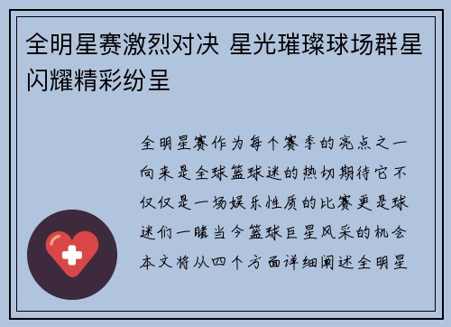 全明星赛激烈对决 星光璀璨球场群星闪耀精彩纷呈