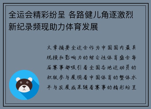 全运会精彩纷呈 各路健儿角逐激烈 新纪录频现助力体育发展
