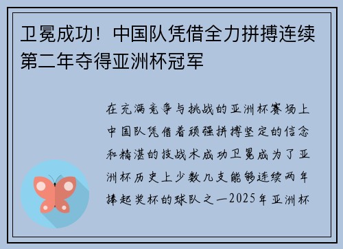 卫冕成功！中国队凭借全力拼搏连续第二年夺得亚洲杯冠军