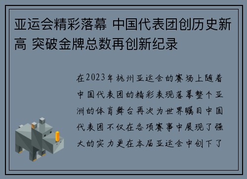 亚运会精彩落幕 中国代表团创历史新高 突破金牌总数再创新纪录