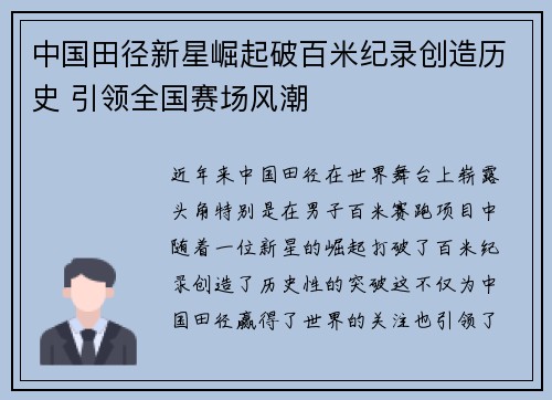 中国田径新星崛起破百米纪录创造历史 引领全国赛场风潮