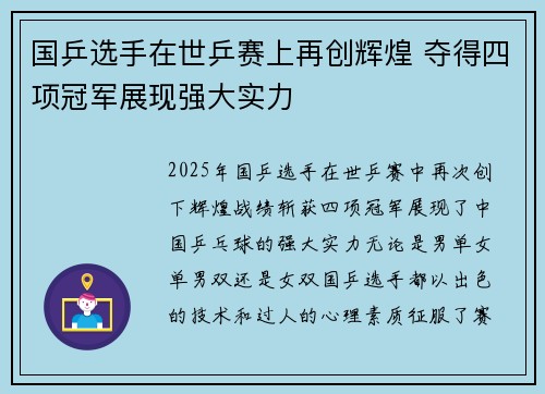国乒选手在世乒赛上再创辉煌 夺得四项冠军展现强大实力