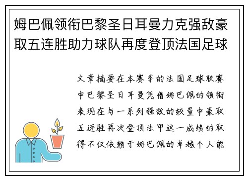 姆巴佩领衔巴黎圣日耳曼力克强敌豪取五连胜助力球队再度登顶法国足球联赛