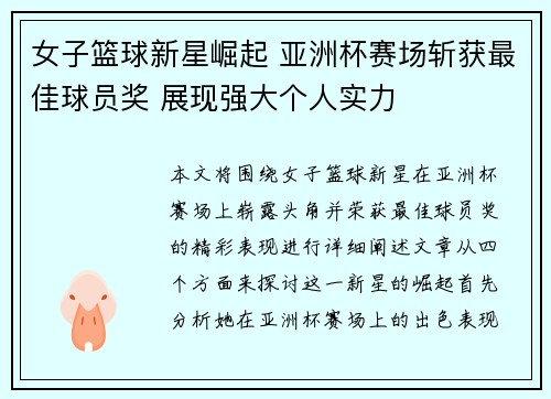 女子篮球新星崛起 亚洲杯赛场斩获最佳球员奖 展现强大个人实力