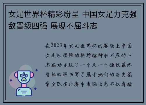 女足世界杯精彩纷呈 中国女足力克强敌晋级四强 展现不屈斗志