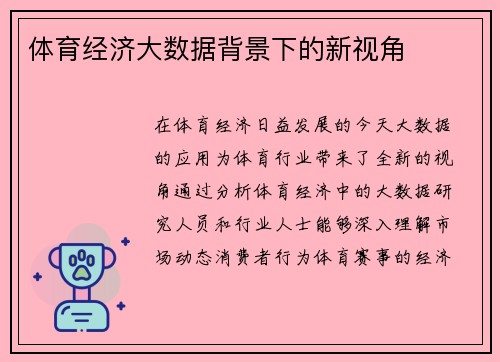 体育经济大数据背景下的新视角