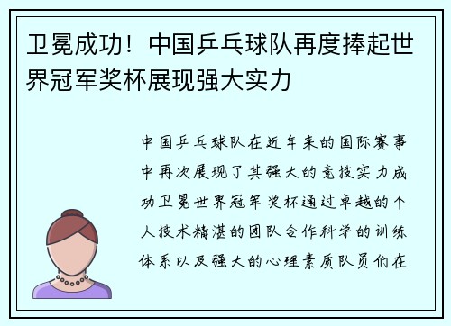 卫冕成功！中国乒乓球队再度捧起世界冠军奖杯展现强大实力