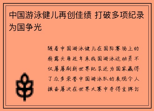 中国游泳健儿再创佳绩 打破多项纪录为国争光