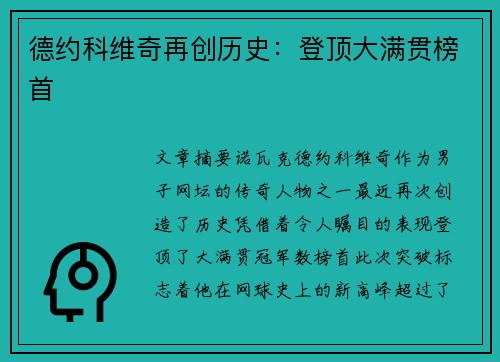 德约科维奇再创历史：登顶大满贯榜首