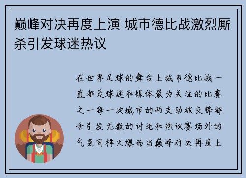 巅峰对决再度上演 城市德比战激烈厮杀引发球迷热议