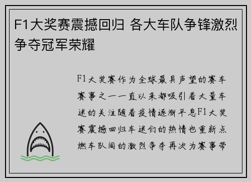 F1大奖赛震撼回归 各大车队争锋激烈争夺冠军荣耀