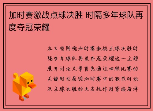 加时赛激战点球决胜 时隔多年球队再度夺冠荣耀