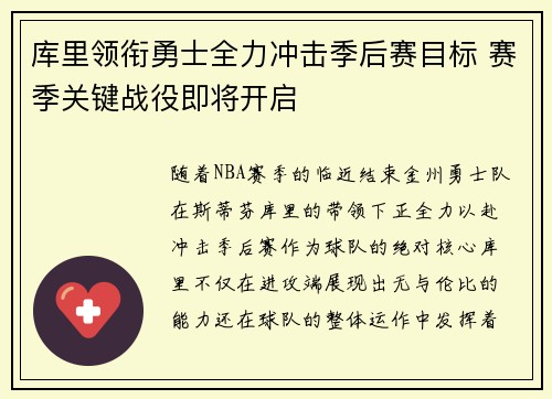 库里领衔勇士全力冲击季后赛目标 赛季关键战役即将开启