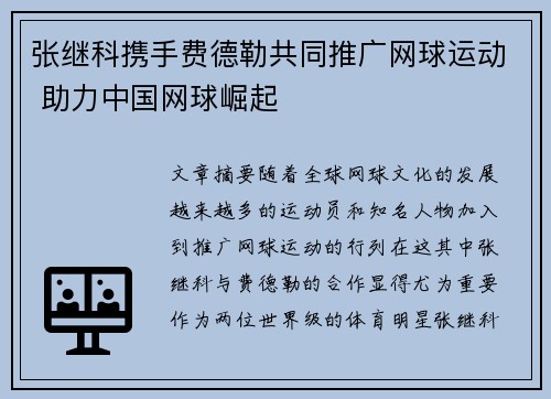 张继科携手费德勒共同推广网球运动 助力中国网球崛起