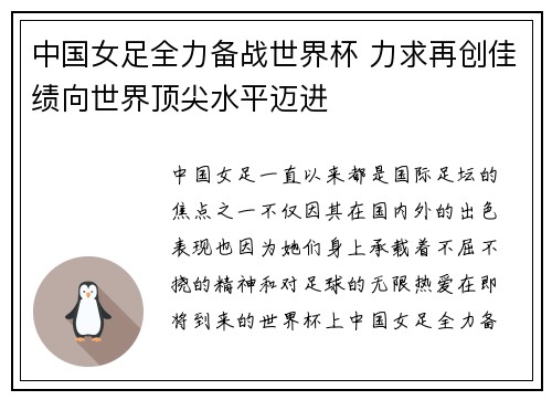 中国女足全力备战世界杯 力求再创佳绩向世界顶尖水平迈进