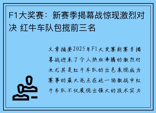 F1大奖赛：新赛季揭幕战惊现激烈对决 红牛车队包揽前三名