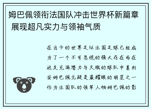 姆巴佩领衔法国队冲击世界杯新篇章 展现超凡实力与领袖气质