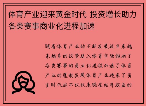 体育产业迎来黄金时代 投资增长助力各类赛事商业化进程加速