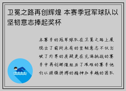 卫冕之路再创辉煌 本赛季冠军球队以坚韧意志捧起奖杯