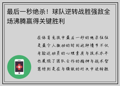 最后一秒绝杀！球队逆转战胜强敌全场沸腾赢得关键胜利