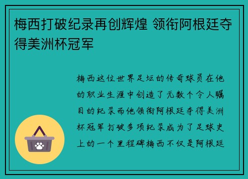 梅西打破纪录再创辉煌 领衔阿根廷夺得美洲杯冠军