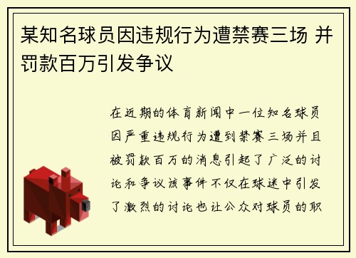 某知名球员因违规行为遭禁赛三场 并罚款百万引发争议
