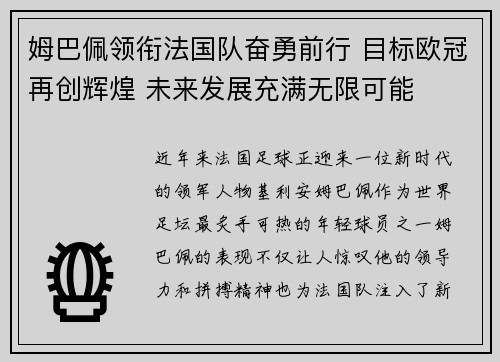 姆巴佩领衔法国队奋勇前行 目标欧冠再创辉煌 未来发展充满无限可能