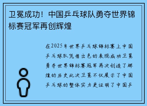 卫冕成功！中国乒乓球队勇夺世界锦标赛冠军再创辉煌