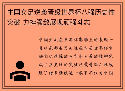 中国女足逆袭晋级世界杯八强历史性突破 力挫强敌展现顽强斗志