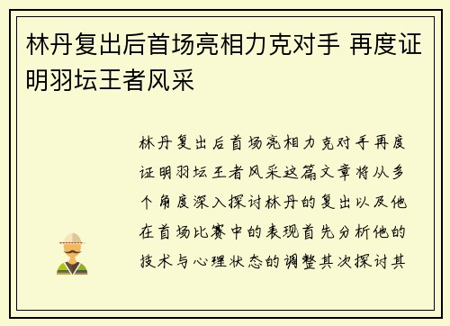 林丹复出后首场亮相力克对手 再度证明羽坛王者风采