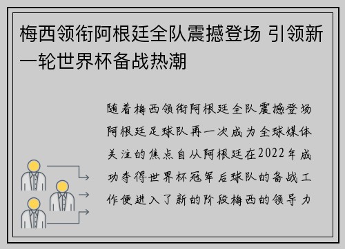 梅西领衔阿根廷全队震撼登场 引领新一轮世界杯备战热潮