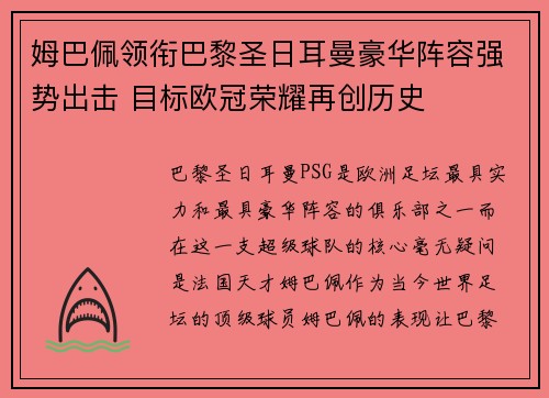 姆巴佩领衔巴黎圣日耳曼豪华阵容强势出击 目标欧冠荣耀再创历史