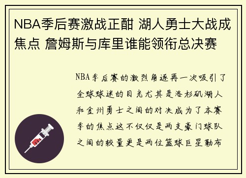 NBA季后赛激战正酣 湖人勇士大战成焦点 詹姆斯与库里谁能领衔总决赛