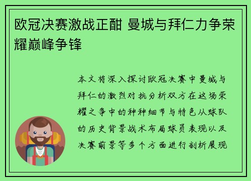 欧冠决赛激战正酣 曼城与拜仁力争荣耀巅峰争锋